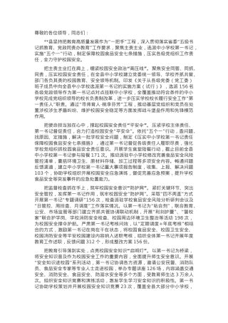在2024年全市校园安全工作推进会上的汇报发言.docx