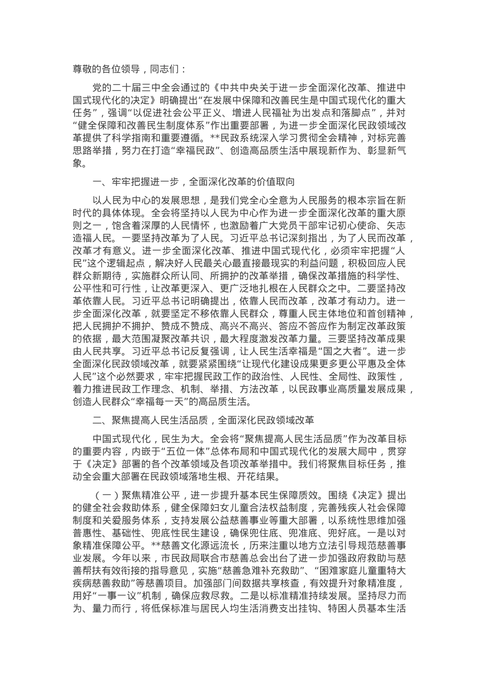在全市民政系统2025年重点工作谋划会上的汇报发言.docx_第1页