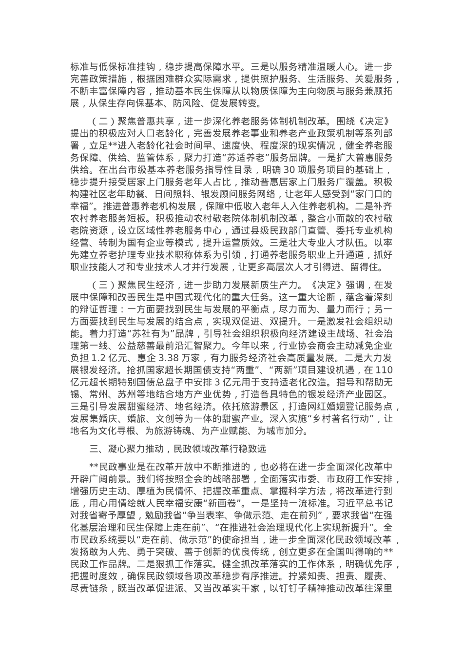 在全市民政系统2025年重点工作谋划会上的汇报发言.docx_第2页