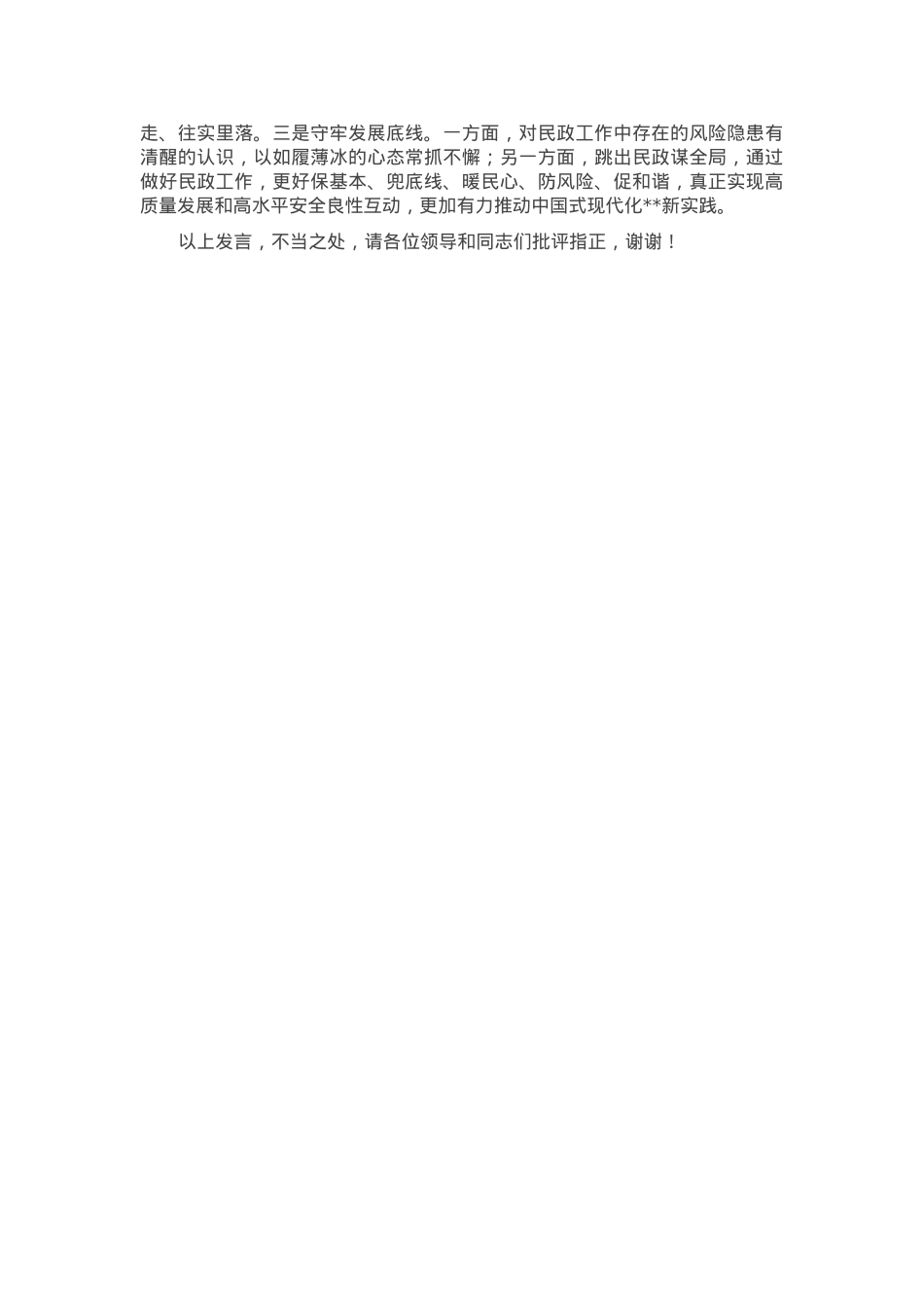 在全市民政系统2025年重点工作谋划会上的汇报发言.docx_第3页
