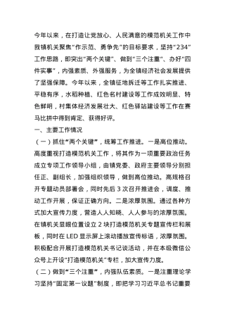 镇2024年度抓基层党建引领模范机关建设工作情况报告.docx