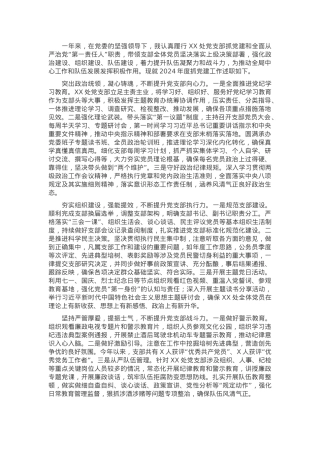 政工领导2024年度党支部书记抓党建工作述职报告.docx