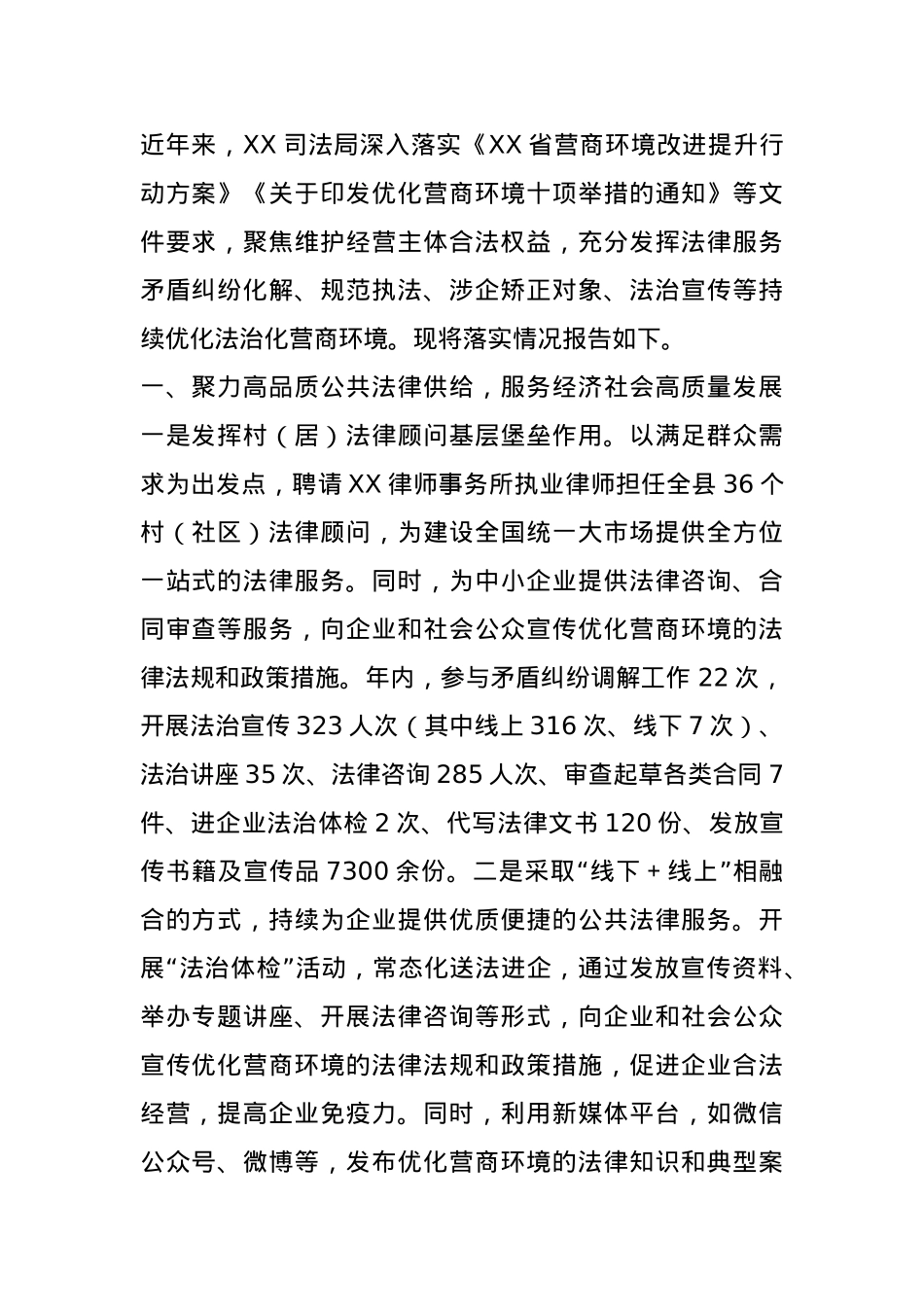 关于持续优化营商环境工作的落实情况.docx_第1页
