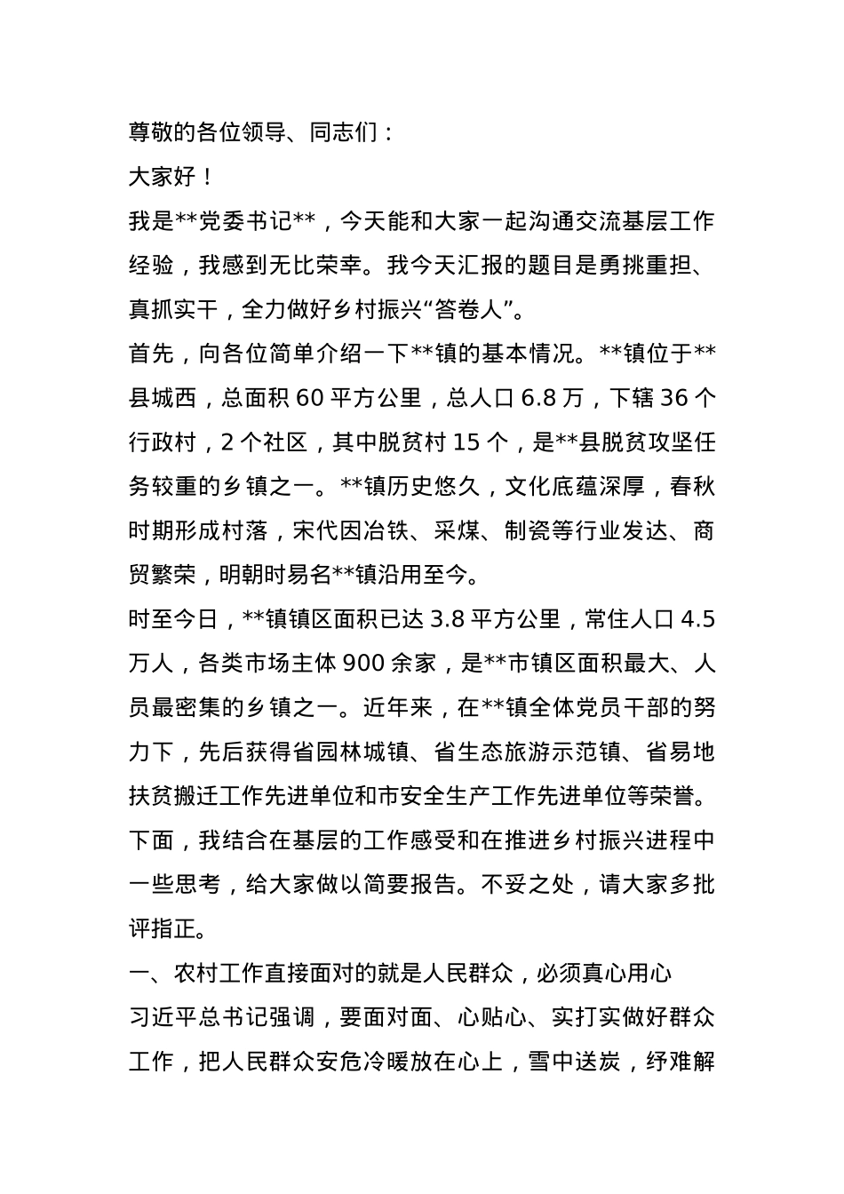 乡镇党委书记在全市驻村第一书记培训班上的授课.docx_第1页