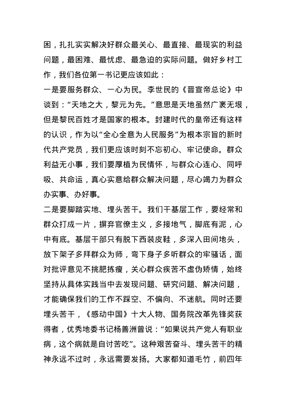 乡镇党委书记在全市驻村第一书记培训班上的授课.docx_第2页