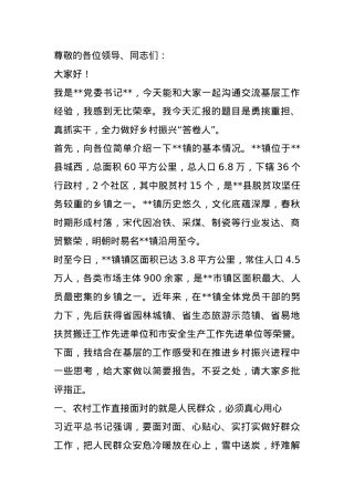 乡镇党委书记在全市驻村第一书记培训班上的授课.docx