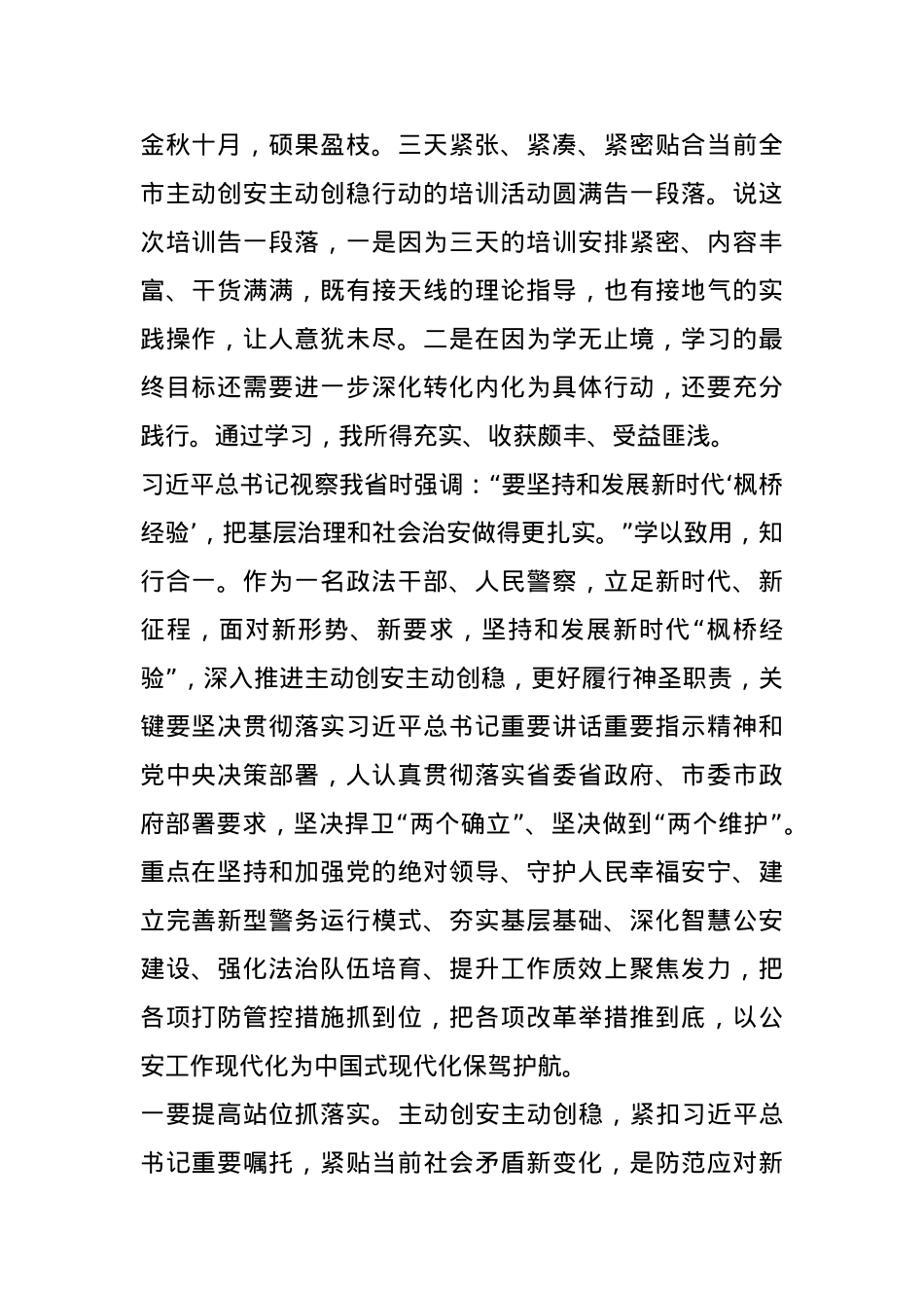 政法干部主动创稳能力提升研讨班学习心得.docx_第1页