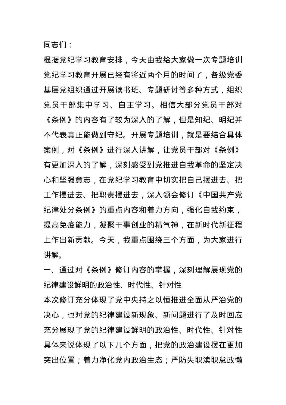 《条例》解读培训讲稿：认真学习贯彻《条例》，明确六项纪律要求，做学纪知纪明纪守纪的模范.docx_第1页