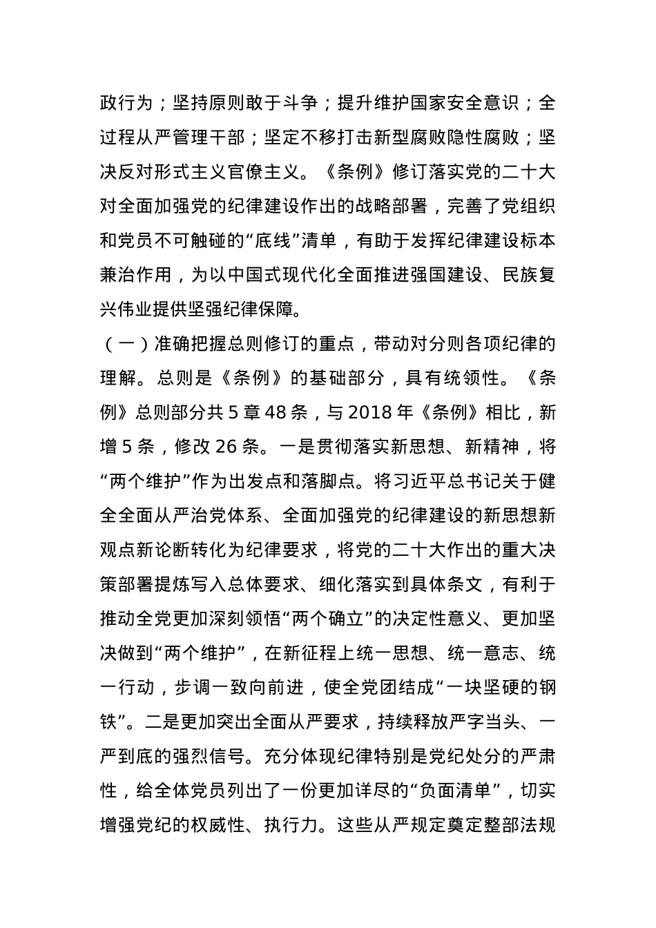 《条例》解读培训讲稿：认真学习贯彻《条例》，明确六项纪律要求，做学纪知纪明纪守纪的模范.docx_第2页