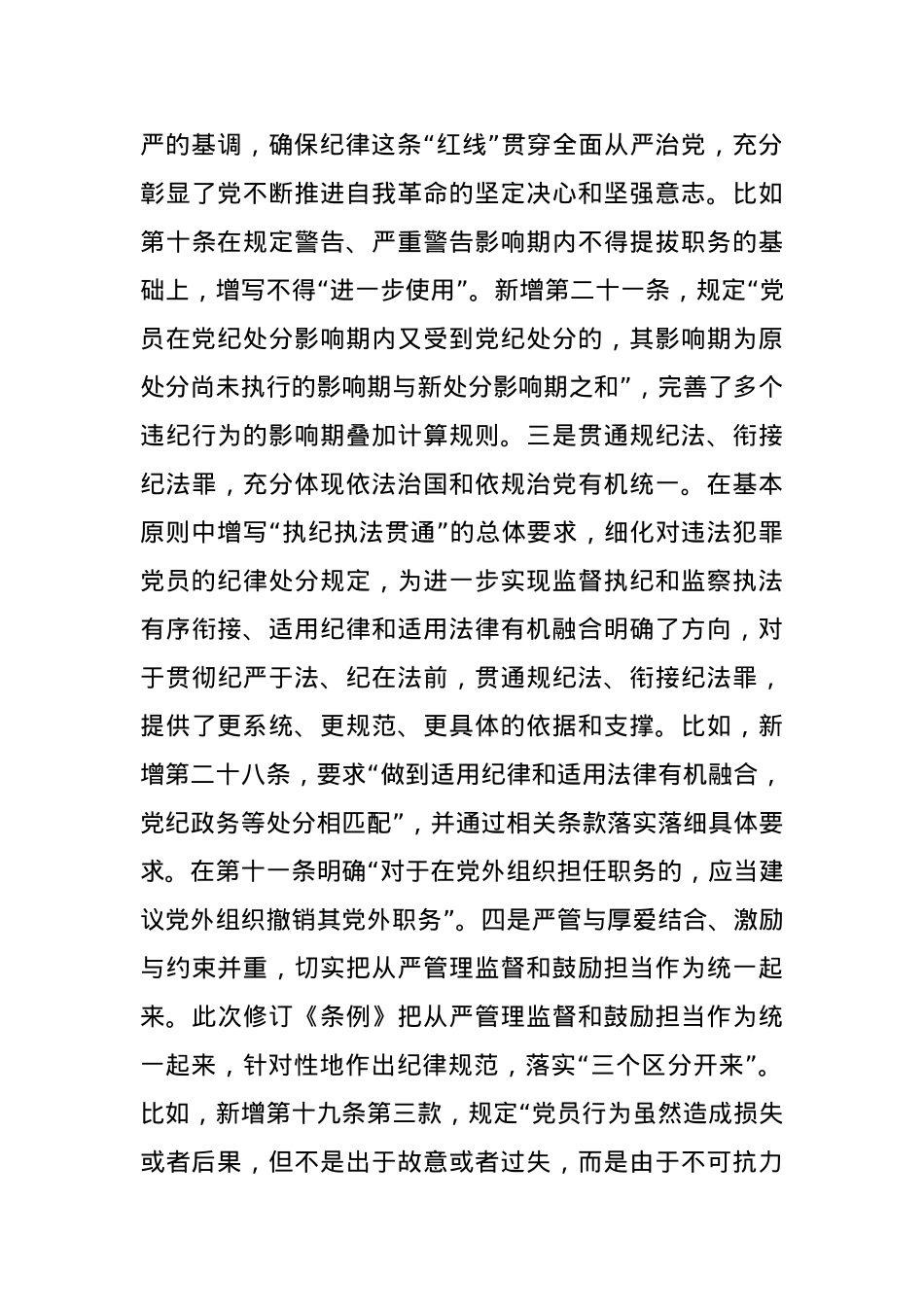 《条例》解读培训讲稿：认真学习贯彻《条例》，明确六项纪律要求，做学纪知纪明纪守纪的模范.docx_第3页