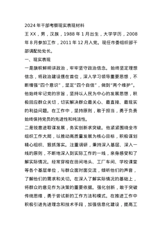 2024年干部考察现实表现材料.docx