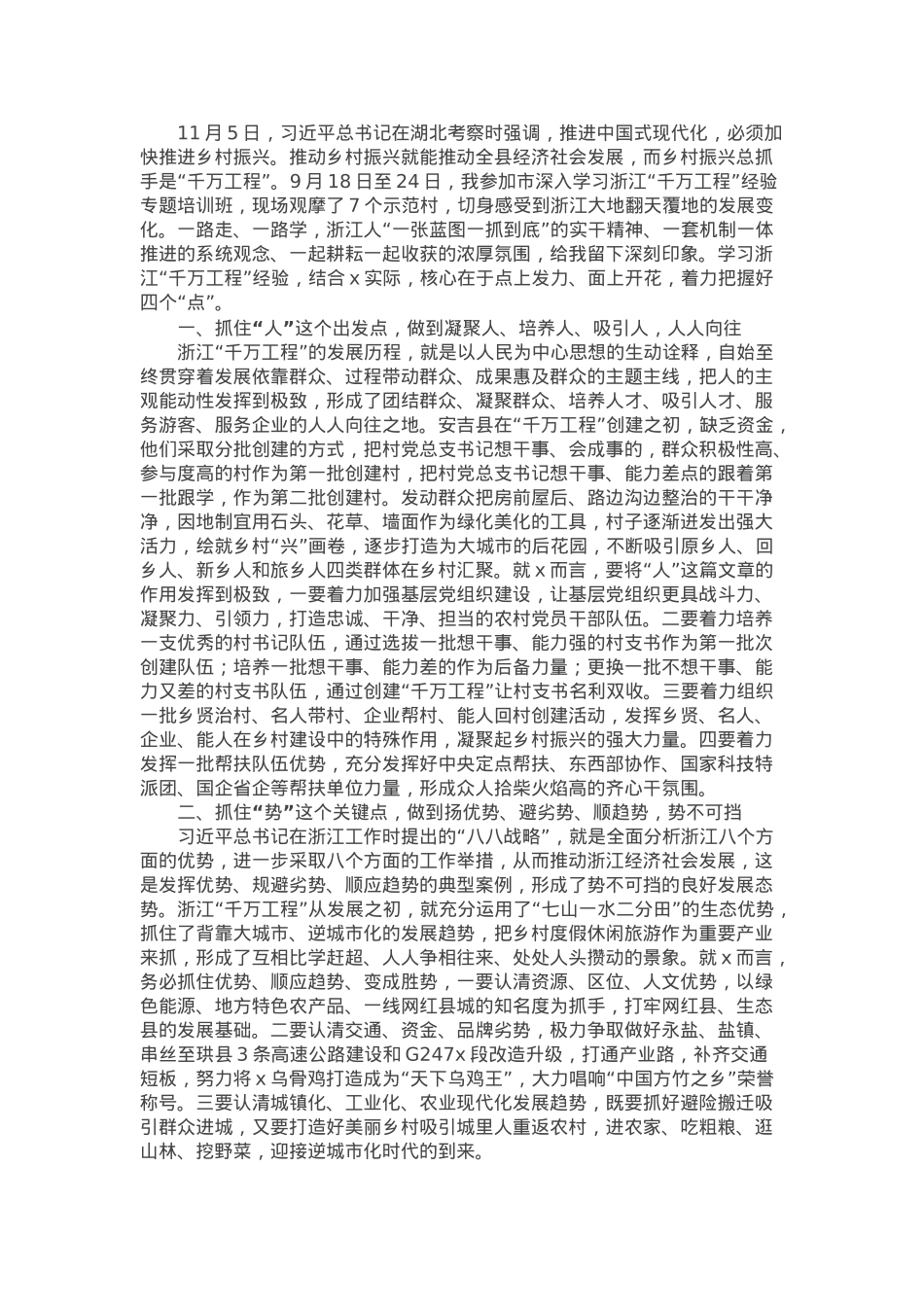 参加市深入学习浙江“千万工程”经验专题培训班后的交流发言.docx_第1页