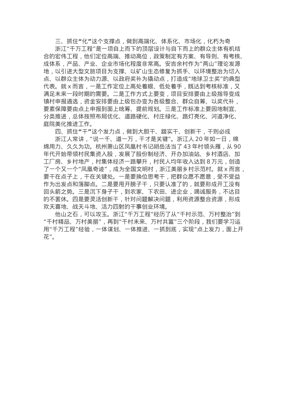 参加市深入学习浙江“千万工程”经验专题培训班后的交流发言.docx_第2页