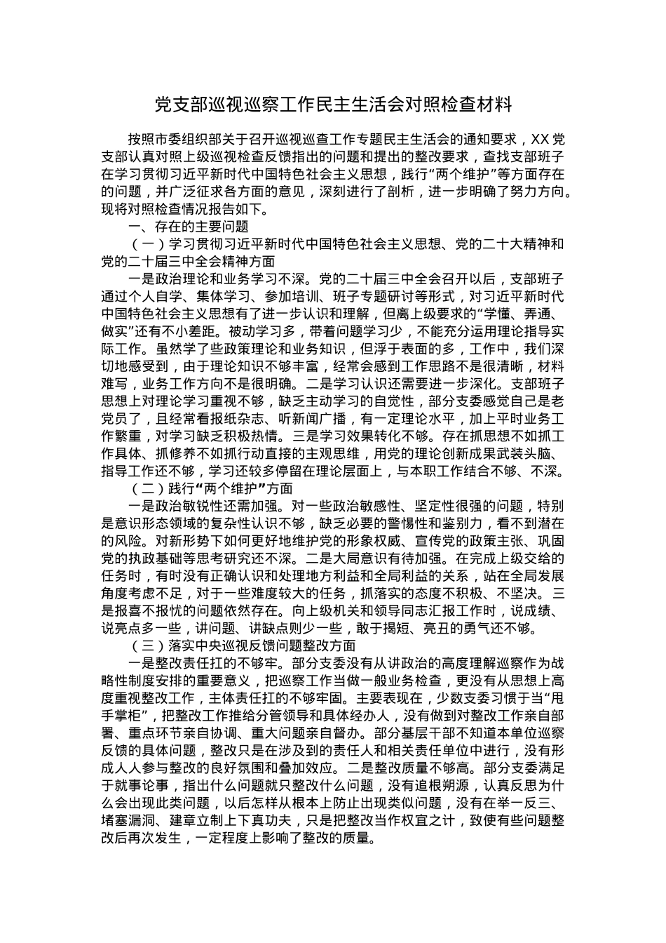 党支部巡视巡察工作民主生活会对照检查材料.docx_第1页