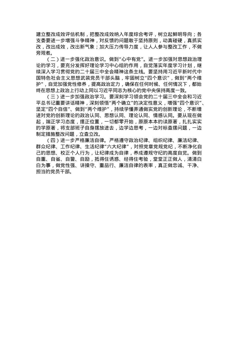 党支部巡视巡察工作民主生活会对照检查材料.docx_第3页