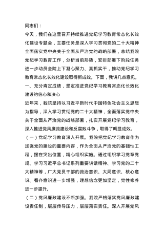 法院院长在2024年机关推进党纪学习教育常态化长效化建设专题会上的讲话.docx
