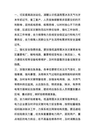 关于做好电力行业低温雨雪冰冻灾害防范各项措施的通知.docx