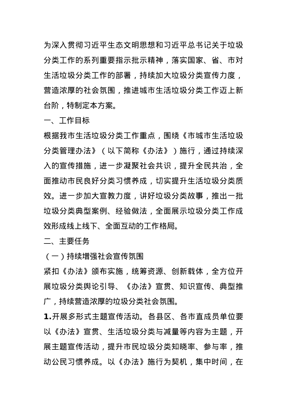 市2024年生活圾分类宣传工作实施方案.docx_第1页