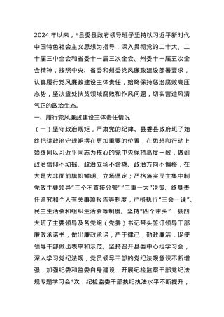 县党政领导班子履行党风廉政建设主体责任情况.docx