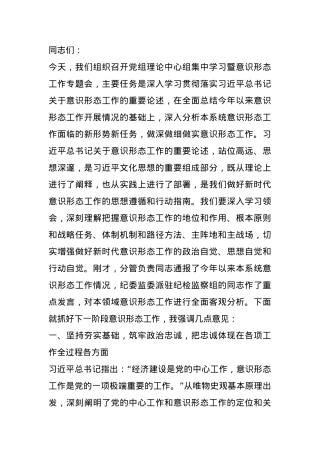 在党组理论学习中心组集中学习意识形态工作专题会上的讲话提纲.docx