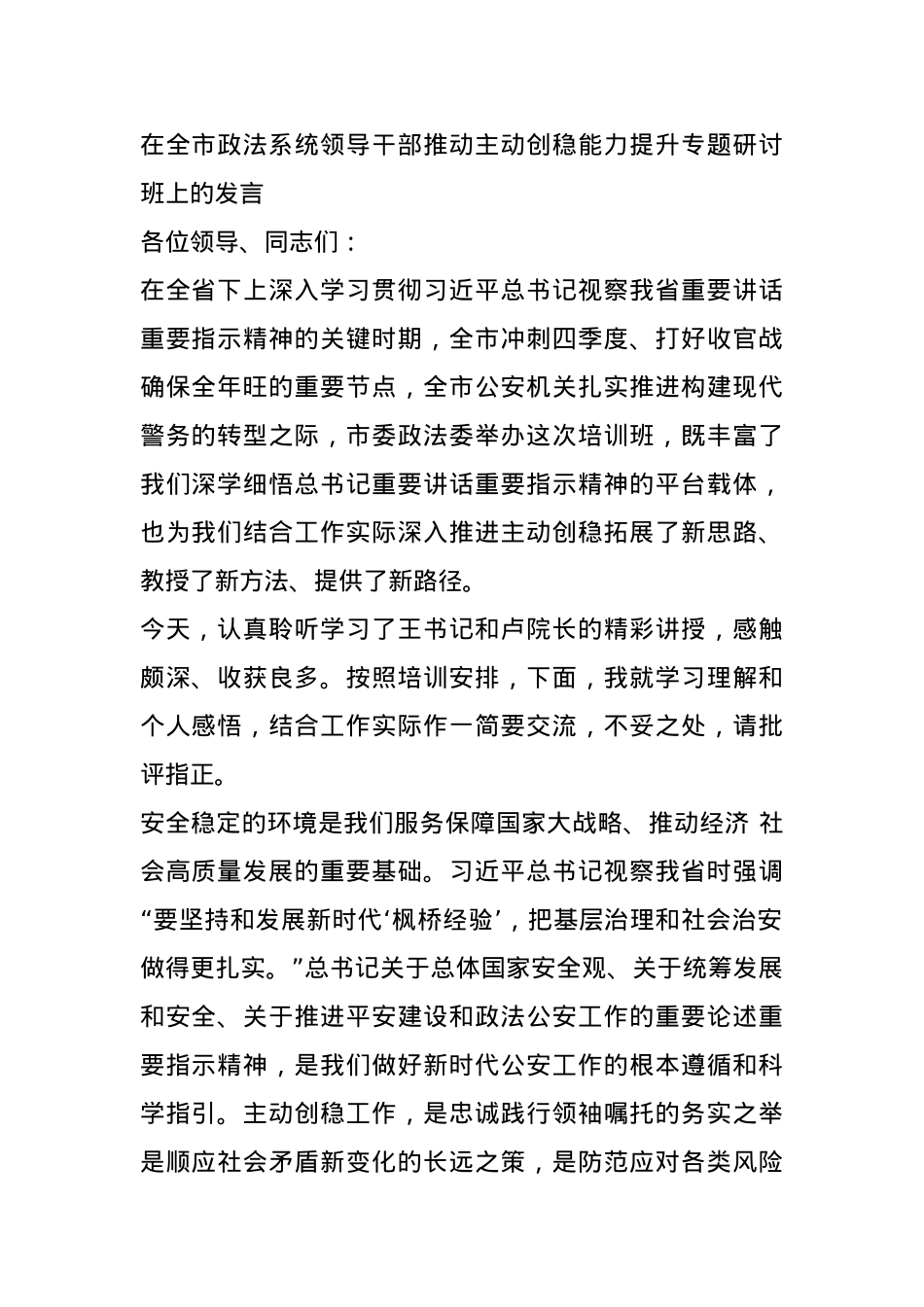 在全市政法系统领导干部推动主动创稳能力提升专题研讨班上的发言.docx_第1页