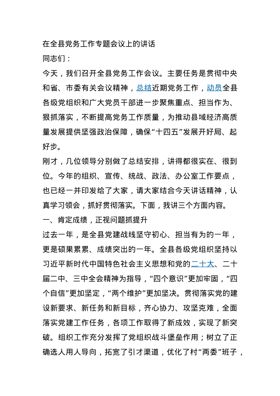 在全县党务工作专题会议上的讲话.docx_第1页