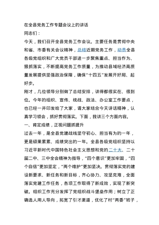 在全县党务工作专题会议上的讲话.docx