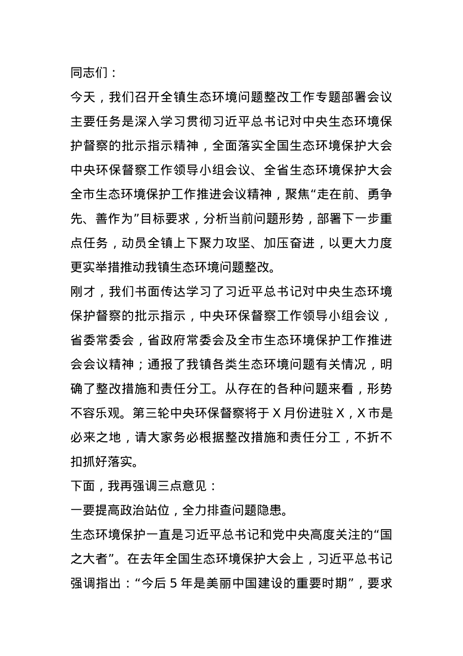 在生态环境问题整改工作专题部署会议上的讲话.docx_第1页