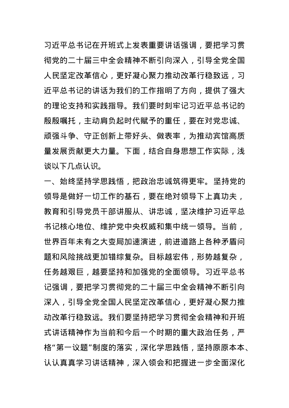 在省部级主要领导干部学习贯彻党的二十届三中全会精神专题研讨班开班式讲话交流材料.docx_第1页
