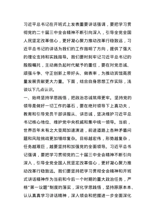 在省部级主要领导干部学习贯彻党的二十届三中全会精神专题研讨班开班式讲话交流材料.docx