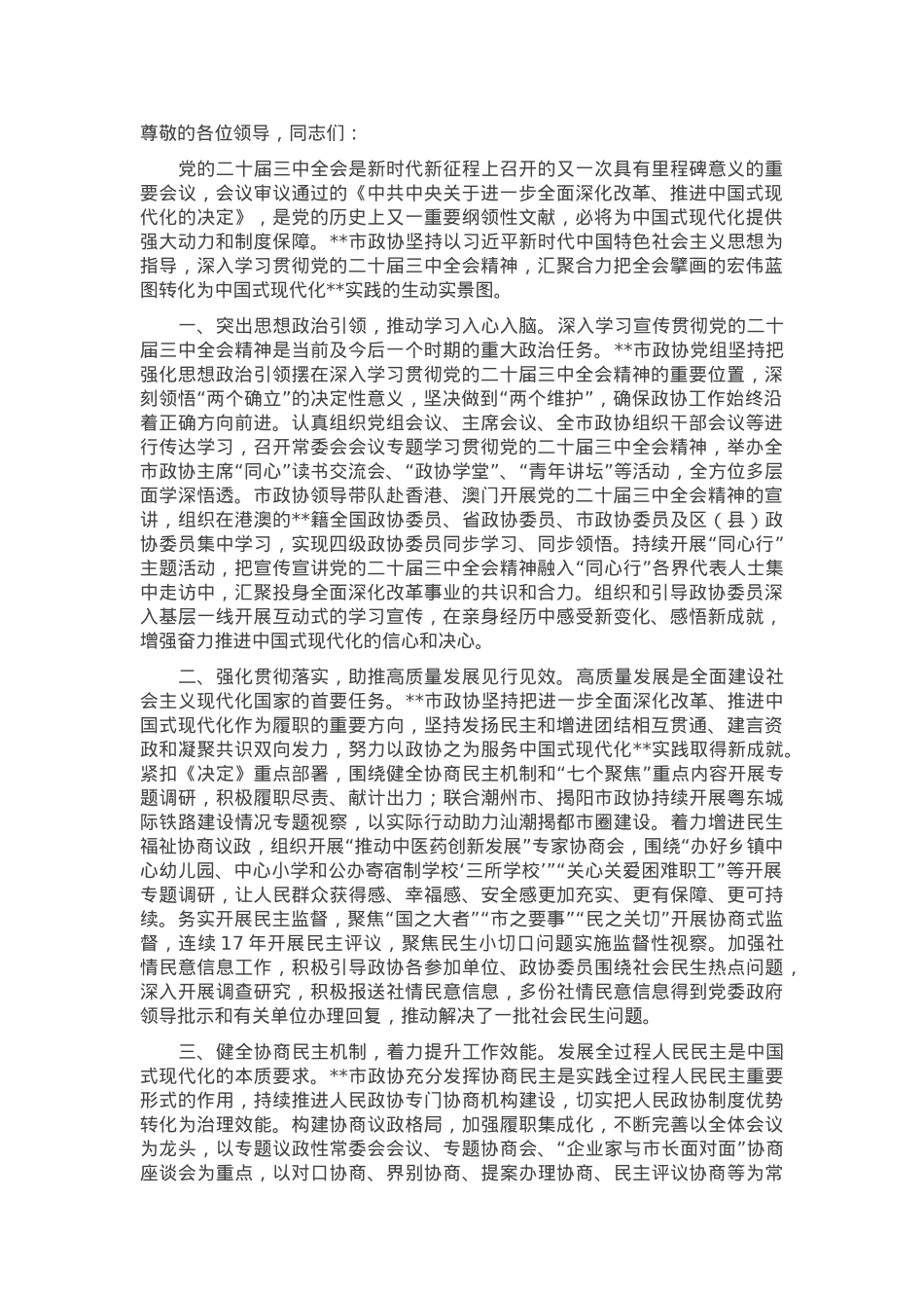 在省辖市政协主席学习贯彻党的二十届三中全会精神专题研讨班上的交流发言.docx_第1页