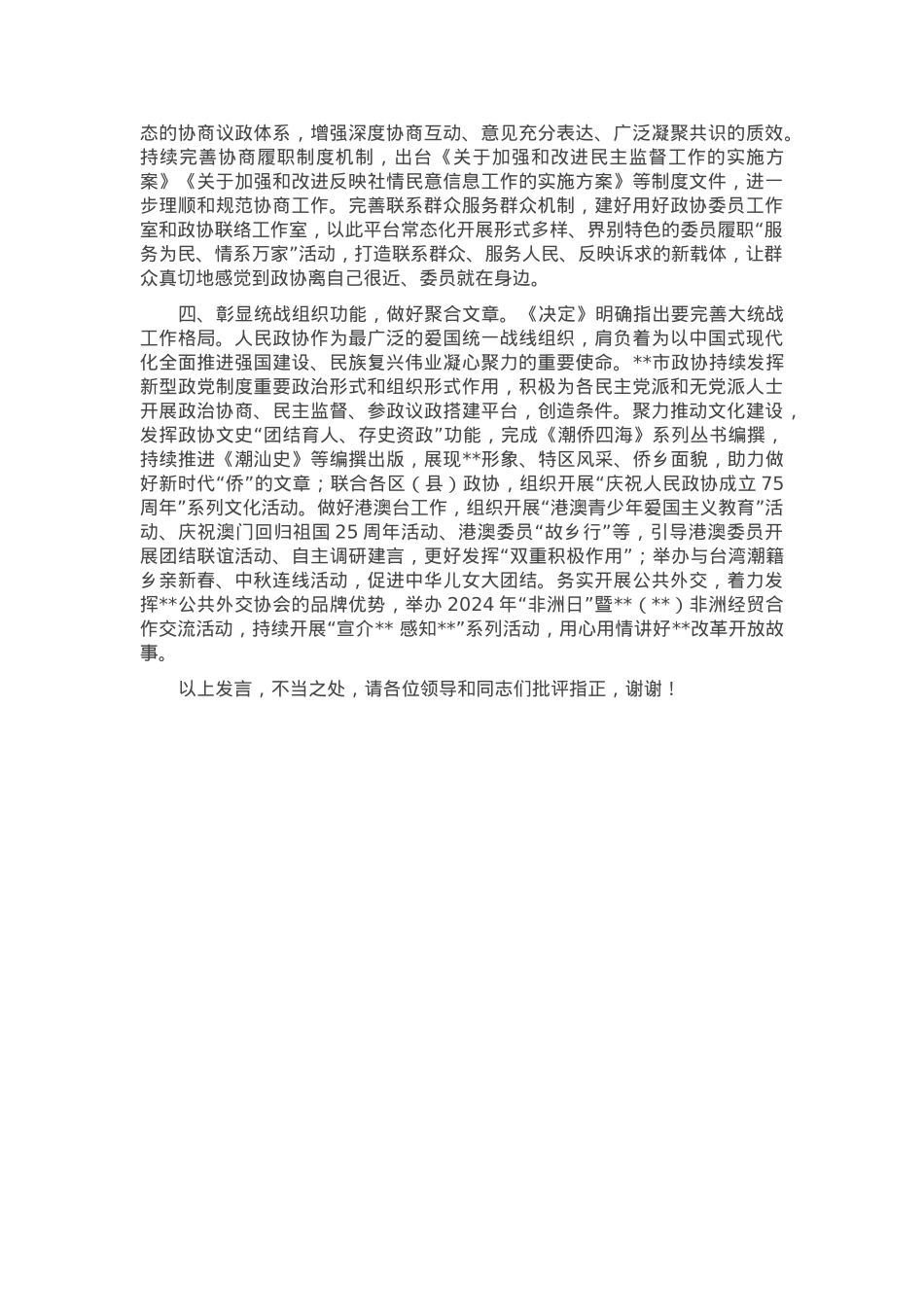 在省辖市政协主席学习贯彻党的二十届三中全会精神专题研讨班上的交流发言.docx_第2页