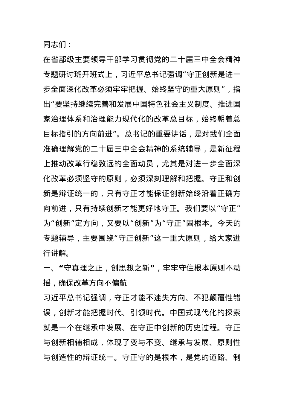 专题辅导讲稿：深入学习习近平总书记在省部级专题研讨班开班式上重要讲话精神，深入理解和把握进一步全面深化改革的重大原则.docx_第1页