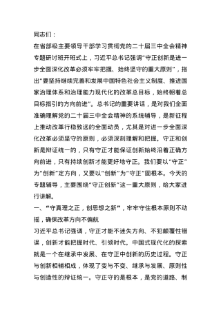 专题辅导讲稿：深入学习习近平总书记在省部级专题研讨班开班式上重要讲话精神，深入理解和把握进一步全面深化改革的重大原则.docx