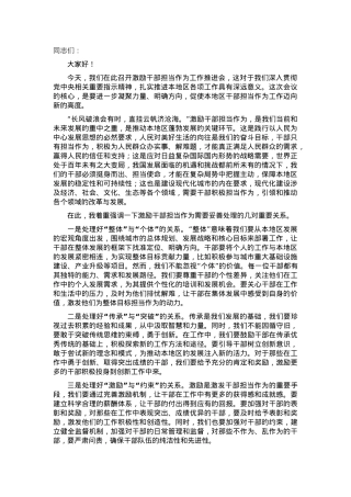 2024年激励干部担当作为工作推进会上的讲话.docx