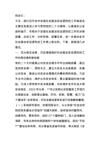 分管副市长在2024年全市加强社会面治安巡逻防控工作推进会上的讲话.docx