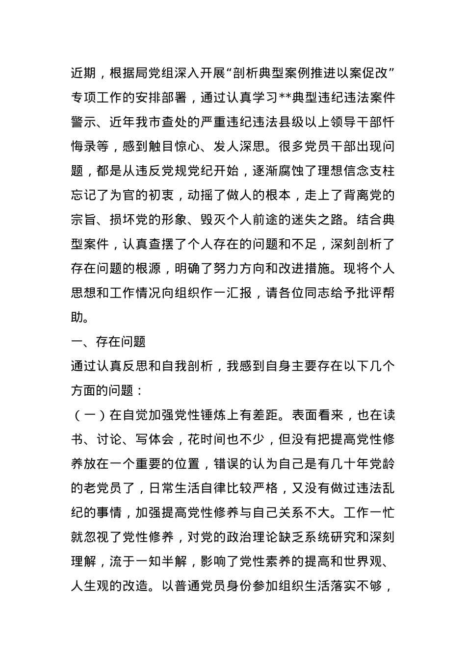 副局长以案促改对照检查发言.docx_第1页