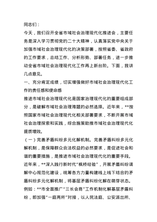副省长在2024年全省市域社会治理现代化推进会上的讲话.docx