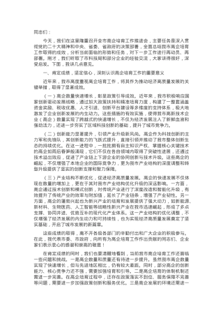 副市长在2024年全市高企培育工作推进会上的讲话.docx