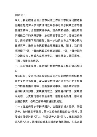 副市长在2024年全市民政工作第三季度现场推进会上的讲话.docx
