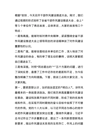 干部作风建设推进大会上的讲话.docx