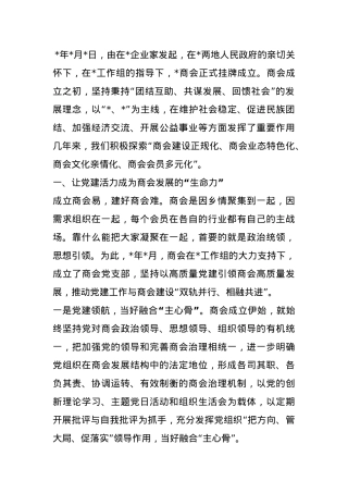 交流发言：创新商会组织建设模式 激发商会活力.docx