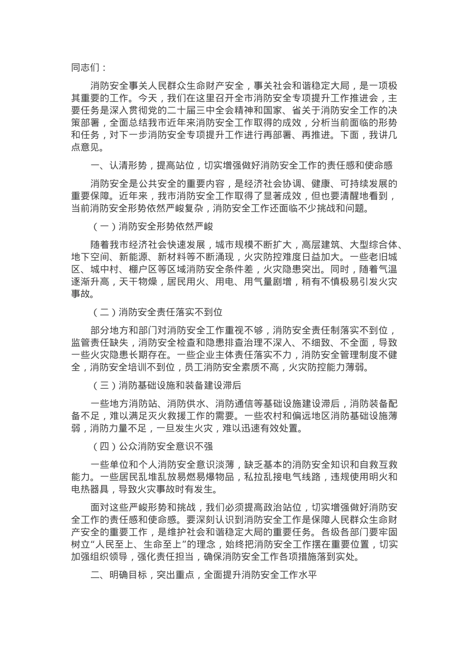 局长在2024年全市消防安全专项提升工作推进会上的讲话.docx_第1页