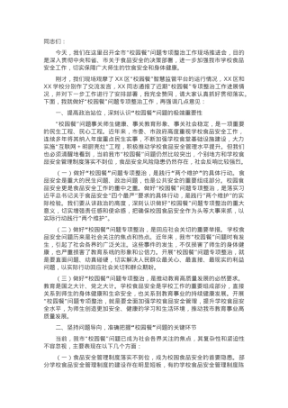 局长在全市“校园餐”问题专项整治工作现场推进会上的讲话.docx