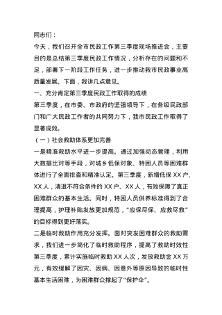 局长在全市民政工作第三季度现场推进会上的讲话.docx