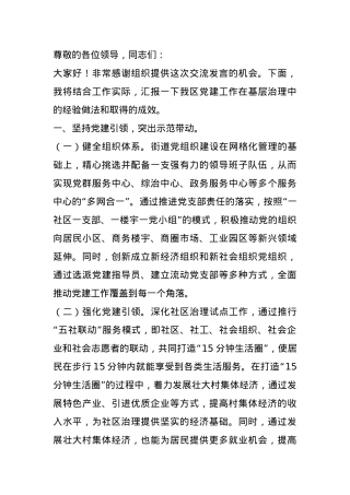 某区在2024年党建引领基层治理推进会上的交流发言.docx