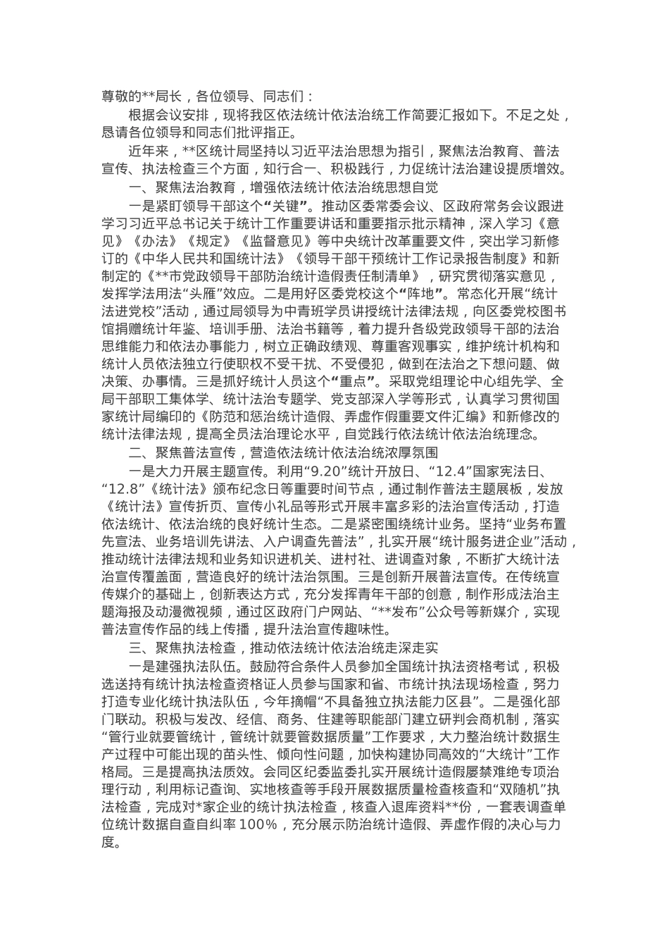区统计局在全市统计法治工作会议上的交流发言.docx_第1页