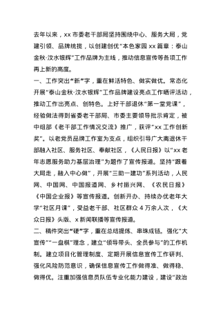 市离退休干部党工委书记在全省老干部工作调研信息暨融媒体宣传工作培训班上的交流发言.docx