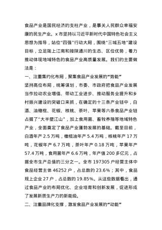 市市场监管局党组书记、局长在食品安全监管信息工作交流大会暨食品产业高质量发展大会上的交流发言.docx