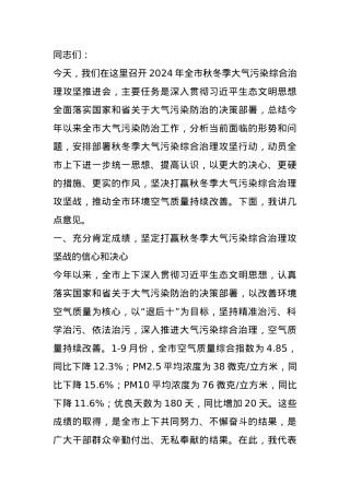 市委书记在2024年全市秋冬季大气污染综合治理攻坚推进会上的讲话.docx